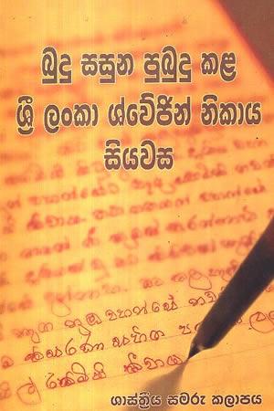 BUDU SASUNA PUBUDU KALA SRI LANKAWE SWEJIN NIKAYA