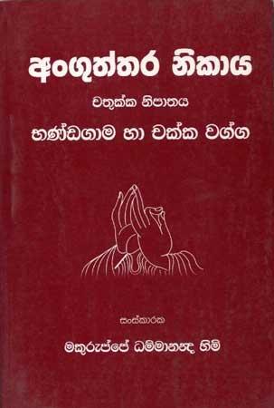 ANGUTHTHARA NIKAYA CHATHUKKA NIPATHAYA BHANDAGAMA HA CHAKKA WAGGA