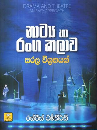 NAATYA HA RANGA KALAWA SARALA VIGRAHAYA