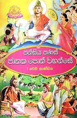PANSIYA PANAS JATHAKA POTH WAHANSE - 1 weni kandaya