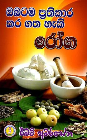 OBATAMA PRATHIKARA KARA GATHA HEKI ROGA