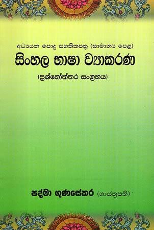 SAMANYA PELA SINHALA BHASHA WYAKARANAYA