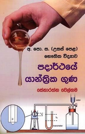 BHAUTHIKA VIDYAWA PADARTHAYE YAANTRIKA GUNA