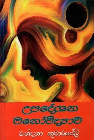 UPADESHANA MANO VIDYAWA
