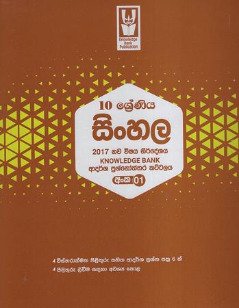 10 Sreniya Sinhala Knowledge Bank