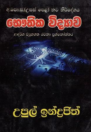 G.C.E.(A/L) BHAUTHIKA VIDYAWA WYUHAGATHA RACHANA