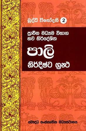 BUDDHI VINODANEE 2 PRACHINA PRARAMBHA VIBHAGAYA PALI NIRDISHTA
