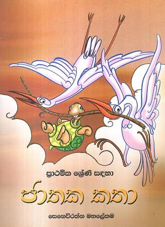 PRATHAMIKA SRENI SADAHA JATHAKA KATHA