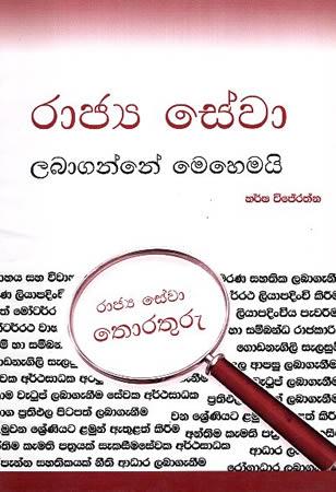 RAJAYA SEWA LABAGANNE MEHEMAI