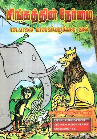 SINGATHTHIN NERAMAI