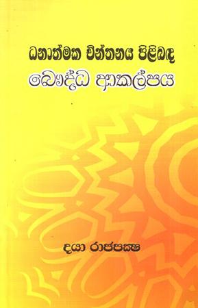 DANATHMAKA CHINTHANAYA PILIBANDA BHAUDDHA AKALPAYA