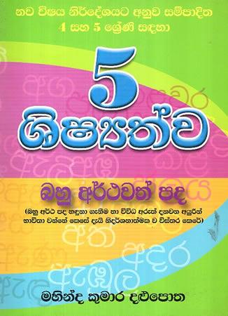 5 SHISSHATHWA BAHU ARTHAWATH PADA