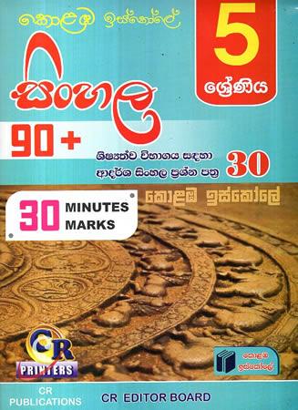 5 SRENIYA SINHALA 90 + PRASHNA PATHRA 30 KOLABA ISKOLE