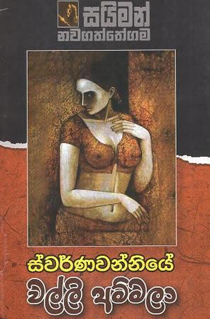 SWARNAWANNIYE WALLI AMMALA