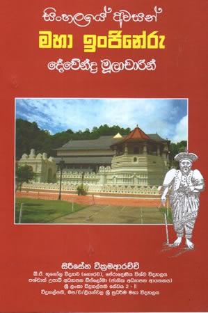 SINHALAYE AWASAN MAHA INJINERU DEWENDRA MOOLACHARIN