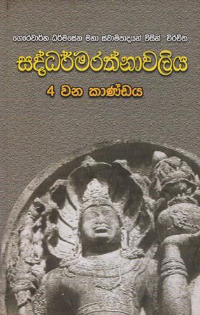SADDHARMARATHNAWALIYA - 4 WENI KANDAYA