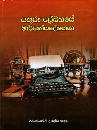 YATHURU LEKHANAYE MARGOPADESHAKAYA