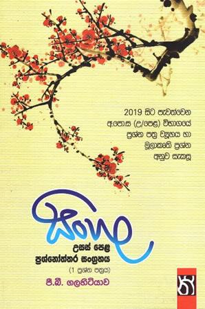 SINHALA - USASPELA PRASHNOTHTHARA SANGRAHAYA - 1 PRASHNA ATHRAYA