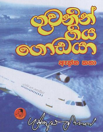 Guwanin Giya Godayaa