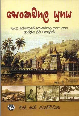 SENKADAGALA  YUGAYA