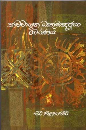 KACHCHAYANA DHATHU MANJUSA WIVARANAYA