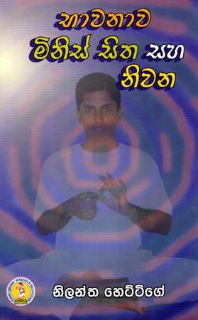 BHAVANAWA MINIS SITHA SAHA NIVANA