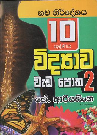 10 Sreniya Widyawa Weda Potha 2