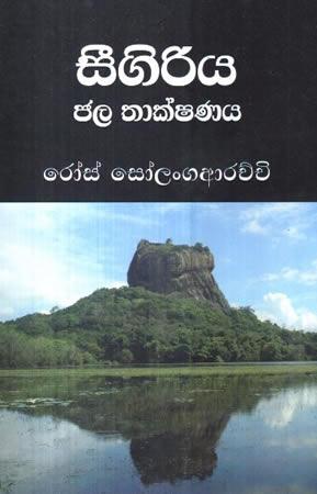 SEEGIRIYE JALA THAKSHANAYA