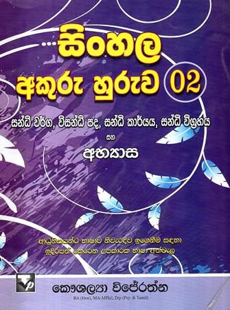 SINHALA AKURU HURUWA - 2