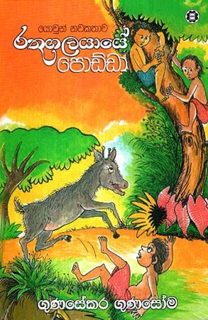 RATHUGALAYAYE PODDA
