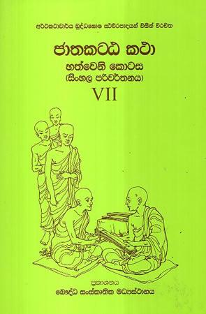 JATHAKATTA KATHA SINHSLA PARIWARTHANAYA - 7