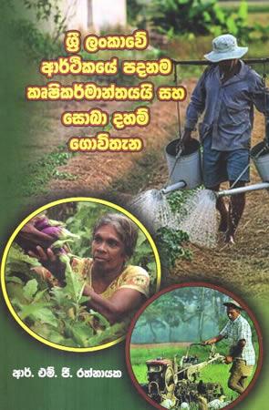 SRI LANKAWE ARTHIKAYE PADANAMA KRUSHIKARMANTHAYAI