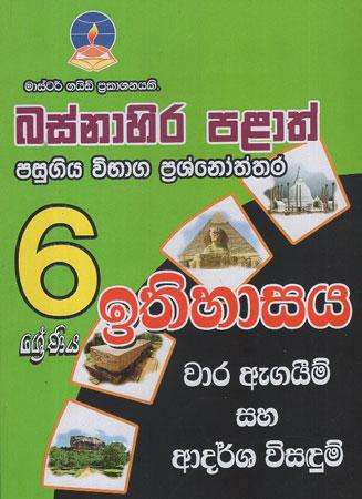 6 SRENIYA BASNAHIRA PALATH ITHIHASAYA