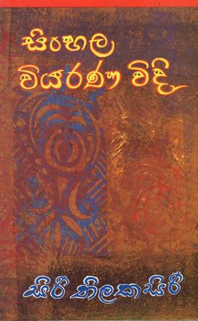 SINHALA VIYARANA VIDHI