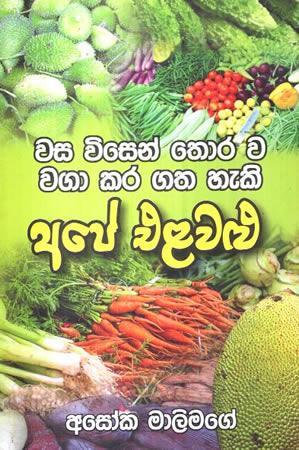 WASA VISEN THORA WA WAGA KARA GATHA HEKI APE ELAWALU