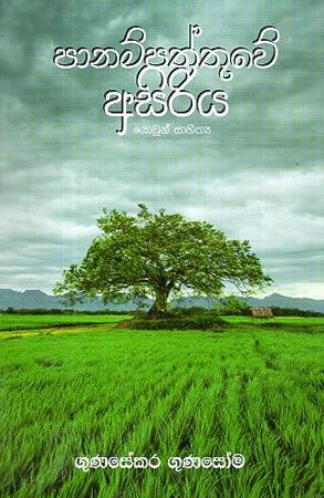 PANAMPATHTHUWE ASIRIYA