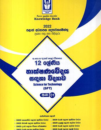 12 SRENIYA THAKSHANAWEDAYA SANDAHA VIDYAWA