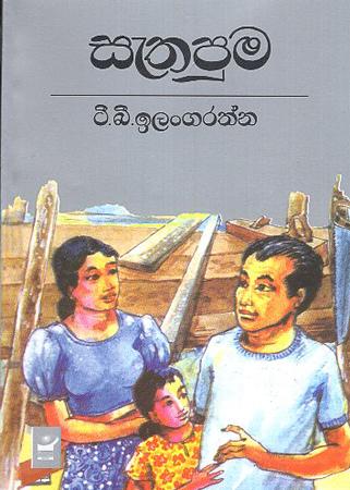 SETHAPUMA