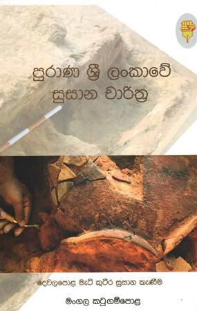 PURANA  SRI LANKAWE SUSANA CHARITHRA