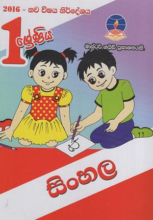 1 Sreniya Sinhala Masterguide