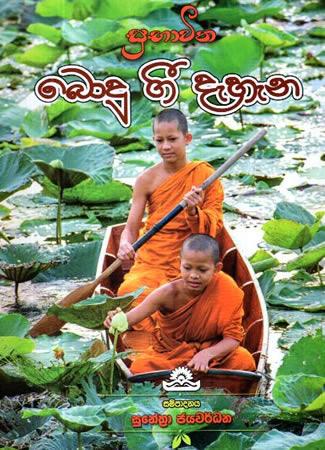 BODU GEE DEHENA