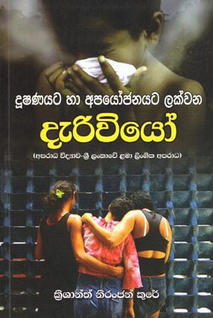 DUSHANAYATA HA APAYOJANAYATA LAKWANA DERIVIYO