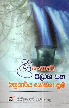 SRI LANKAWE JALAASA SAHA BAHUKARYA YOJANA KRAMA