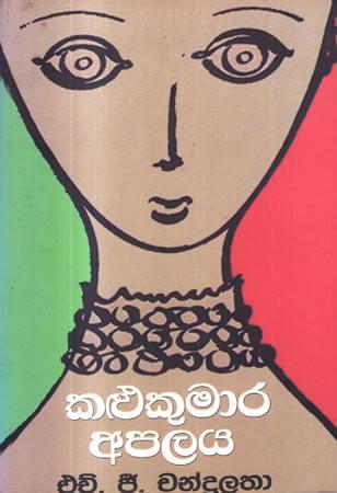 KALUKUMARA APALAYA