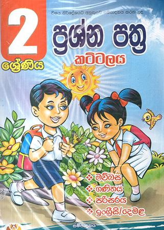 2 SRENIYA PRASHNA PATHRA KATTALAYA