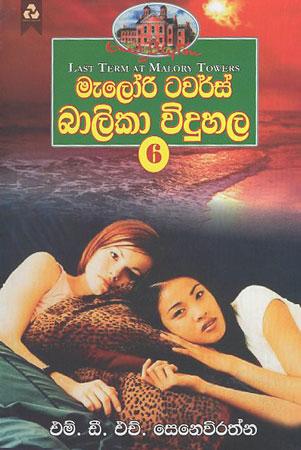 Malory Towers Balika Widuhala 6