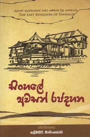 SINHALE AWASAN RAJADAHANA