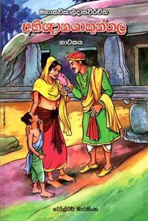 ABHIGNANASHAKUNTHALA NATAKAYA
