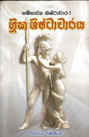 SAMBHAWYA SHISHTACHARYA 1- GREEKA SHISHTACHARAYA