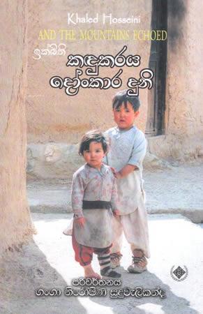 IKBITHI KADUKARAYA DOONKARA DUNI